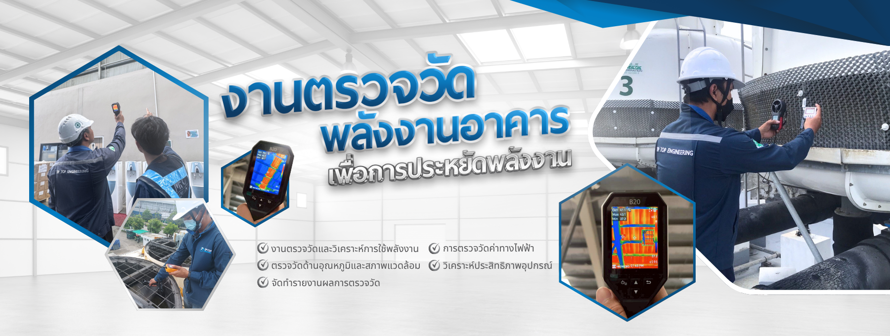 งานตรวจวัดพลังงานอาคารเพื่อการประหยัดพลังงาน